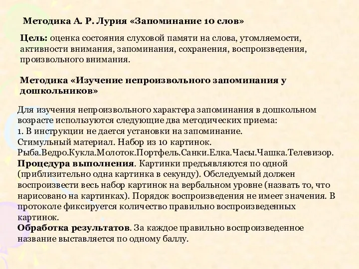 Методика А. Р. Лурия «Запоминание 10 слов» Цель: оценка состояния