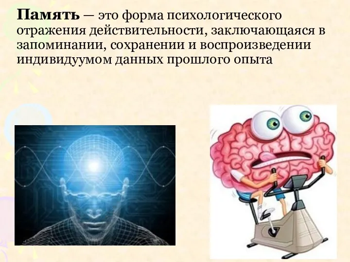 Память — это форма психологического отражения действительности, заключающаяся в запоминании,