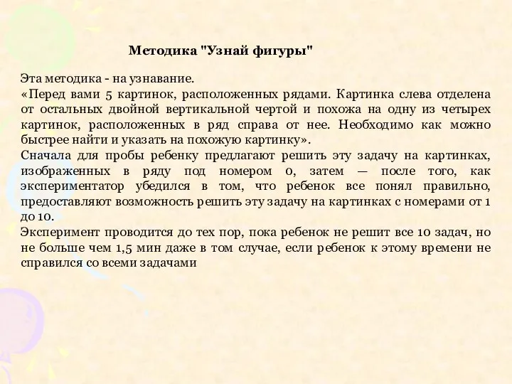 Методика "Узнай фигуры" Эта методика - на узнавание. «Перед вами