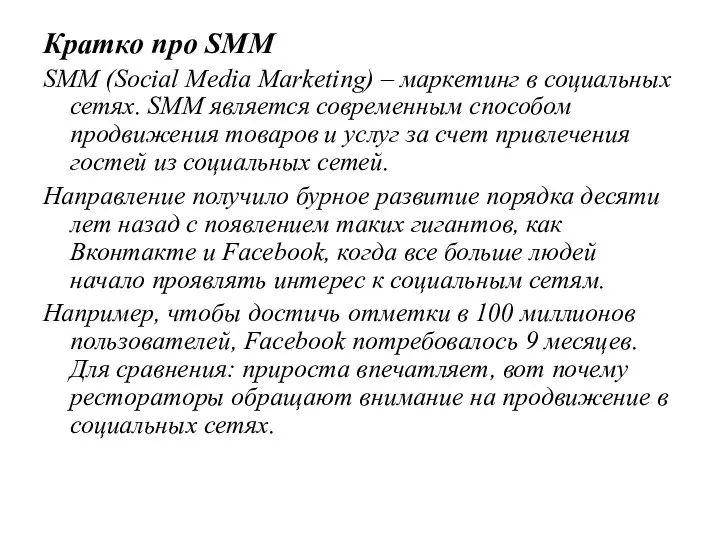 Кратко про SMM SMM (Social Media Marketing) – маркетинг в
