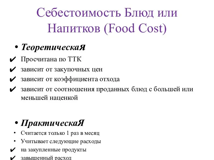 Себестоимость Блюд или Напитков (Food Cost) Теоретическая Просчитана по ТТК