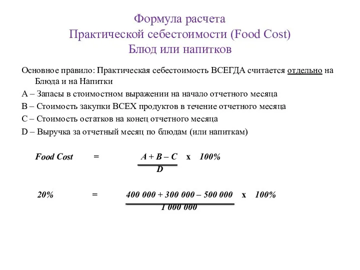 Формула расчета Практической себестоимости (Food Cost) Блюд или напитков Основное