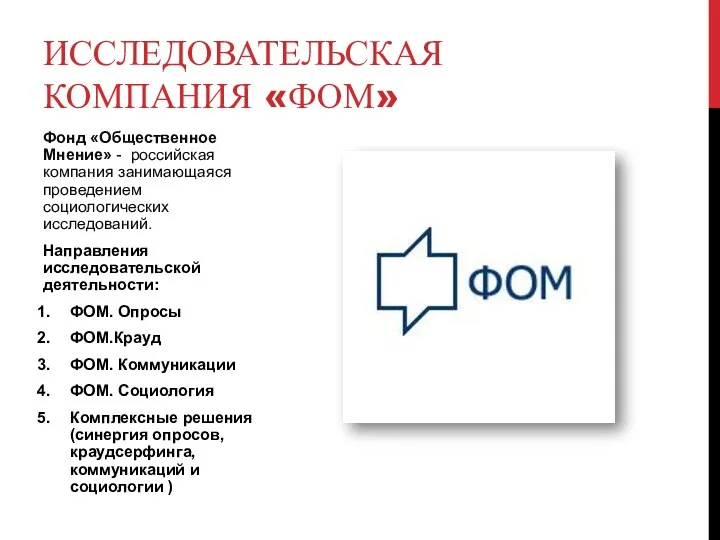 Фонд «Общественное Мнение» - российская компания занимающаяся проведением социологических исследований.