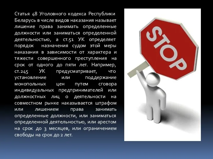 Статья 48 Уголовного кодекса Республики Беларусь в числе видов наказания