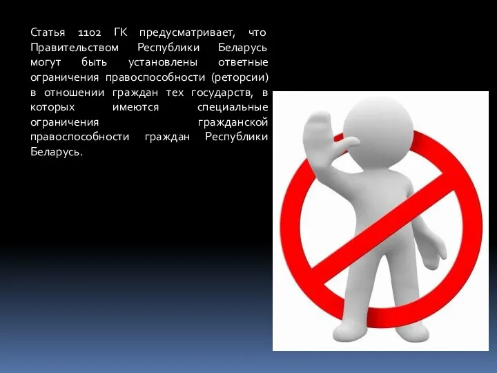 Статья 1102 ГК предусматривает, что Правительством Республики Беларусь могут быть
