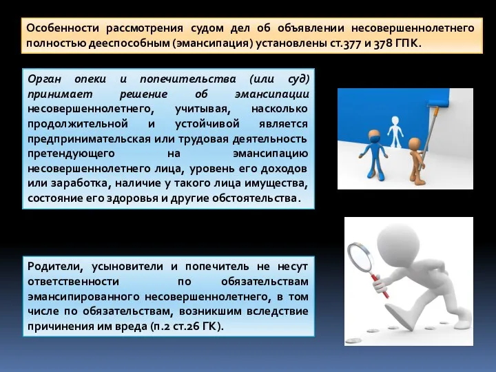 Орган опеки и попечительства (или суд) принимает решение об эмансипации