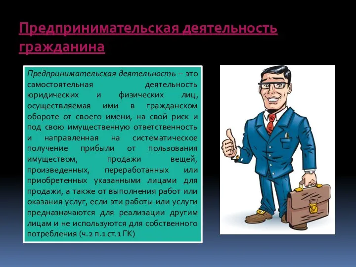 Предпринимательская деятельность гражданина Предпринимательская деятельность – это самостоятельная деятельность юридических