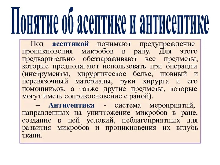 Понятие об асептике и антисептике Под асептикой понимают предупреждение проникновения