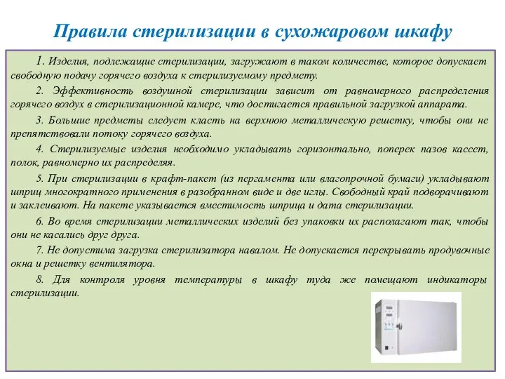 Правила стерилизации в сухожаровом шкафу 1. Изделия, подлежащие стерилизации, загружают