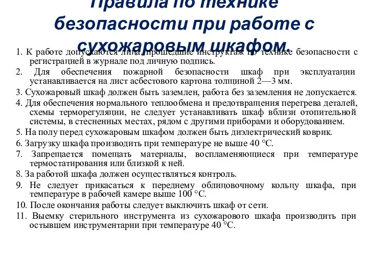 Правила по технике безопасности при работе с сухожаровым шкафом. 1.