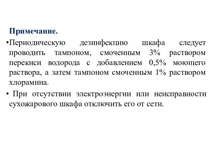 Примечание. Периодическую дезинфекцию шкафа следует проводить тампоном, смоченным 3% раствором