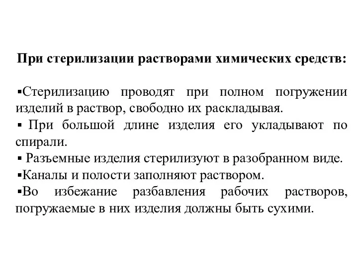 При стерилизации растворами химических средств: Стерилизацию проводят при полном погружении