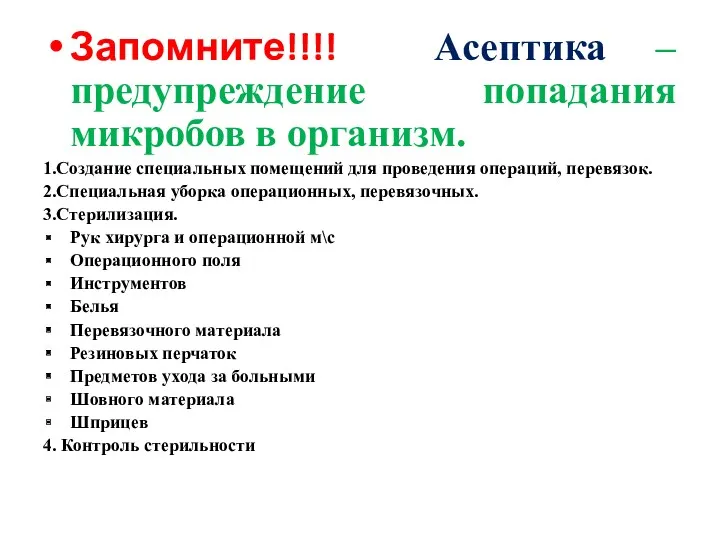 Запомните!!!! Асептика –предупреждение попадания микробов в организм. 1.Создание специальных помещений