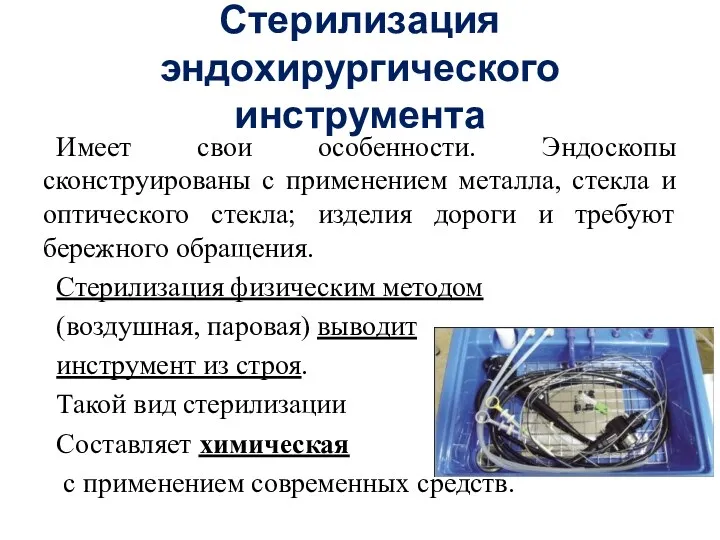 Стерилизация эндохирургического инструмента Имеет свои особенности. Эндоскопы сконструированы с применением