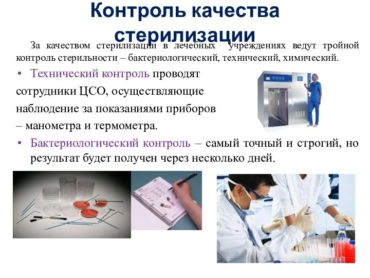 Контроль качества стерилизации За качеством стерилизации в лечебных учреждениях ведут