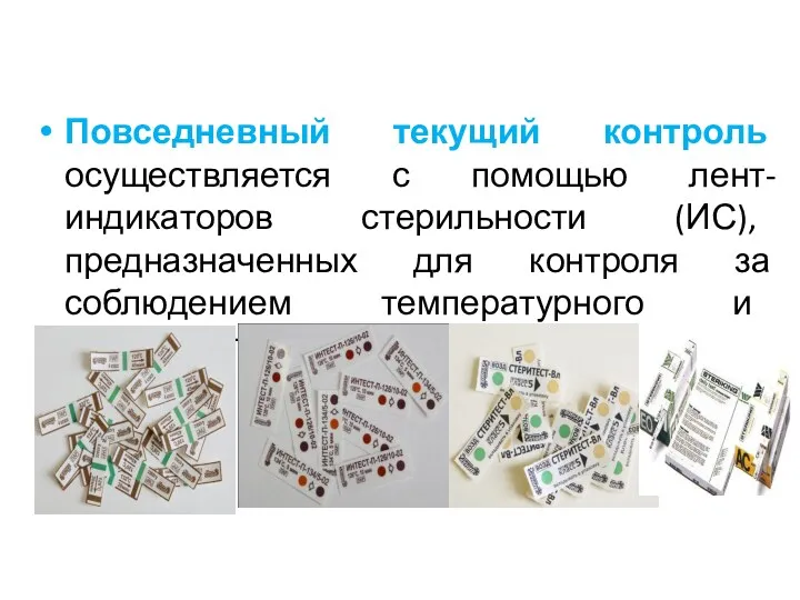 Повседневный текущий контроль осуществляется с помощью лент-индикаторов стерильности (ИС), предназначенных