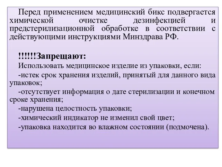 Перед применением медицинский бикс подвергается химической очистке дезинфекцией и предстерилизационной