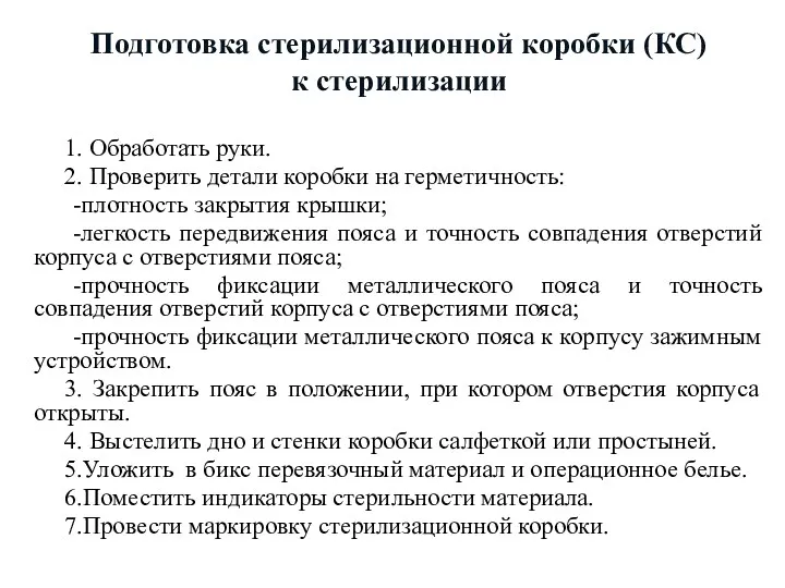 Подготовка стерилизационной коробки (КС) к стерилизации 1. Обработать руки. 2.