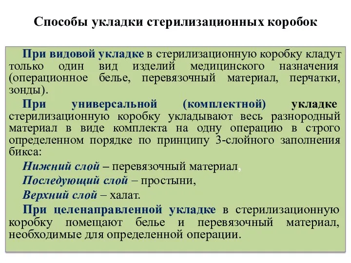 Способы укладки стерилизационных коробок При видовой укладке в стерилизационную коробку