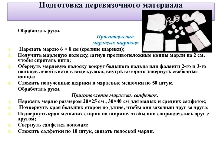 Подготовка перевязочного материала Обработать руки. Приготовление марлевых шариков: Нарезать марлю