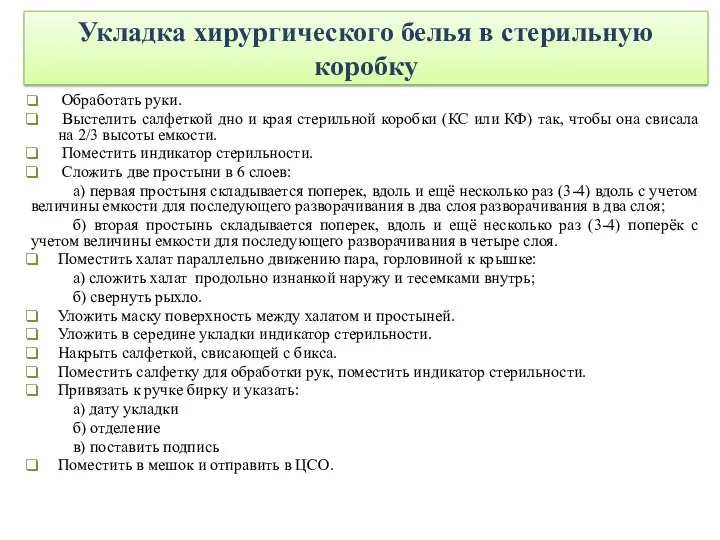 Укладка хирургического белья в стерильную коробку Обработать руки. Выстелить салфеткой