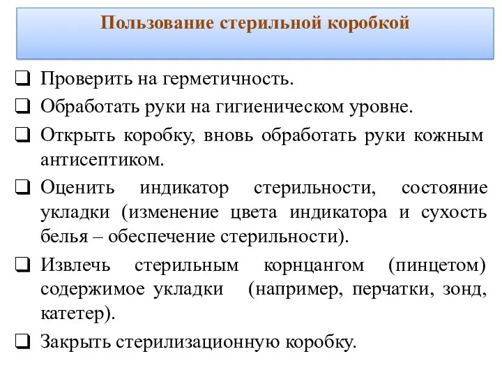 Пользование стерильной коробкой Проверить на герметичность. Обработать руки на гигиеническом