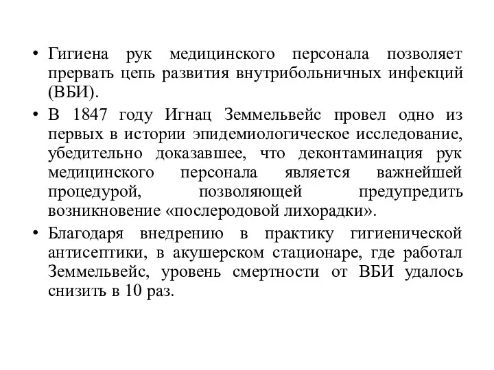 Гигиена рук медицинского персонала позволяет прервать цепь развития внутрибольничных инфекций