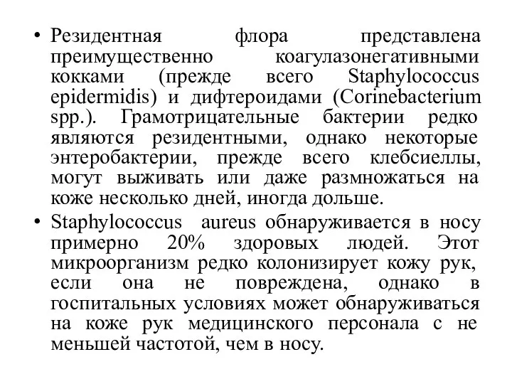 Резидентная флора представлена преимущественно коагулазонегативными кокками (прежде всего Staphylococcus epidermidis)