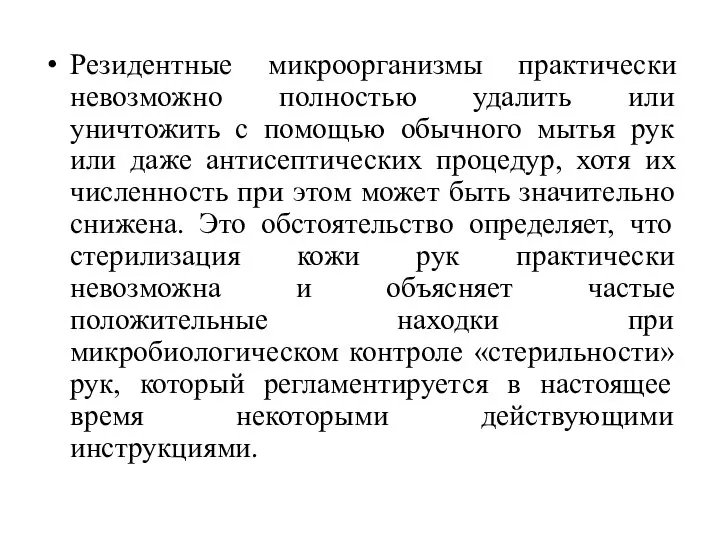 Резидентные микроорганизмы практически невозможно полностью удалить или уничтожить с помощью