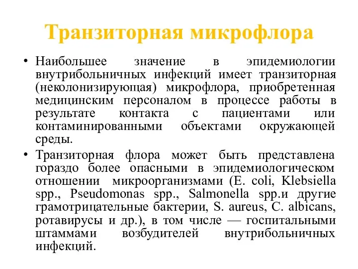 Транзиторная микрофлора Наибольшее значение в эпидемиологии внутрибольничных инфекций имеет транзиторная