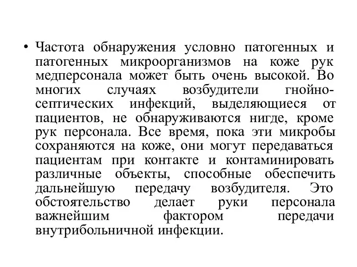 Частота обнаружения условно патогенных и патогенных микроорганизмов на коже рук