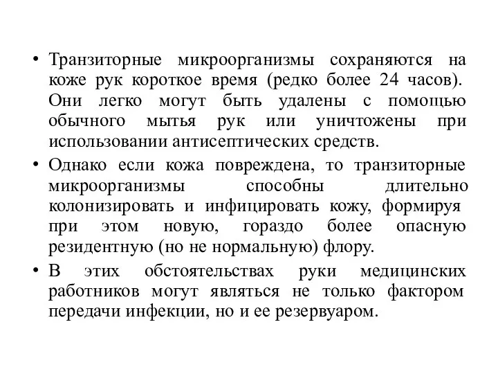 Транзиторные микроорганизмы сохраняются на коже рук короткое время (редко более