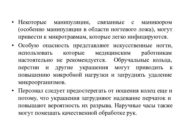 Некоторые манипуляции, связанные с маникюром (особенно манипуляции в области ногтевого