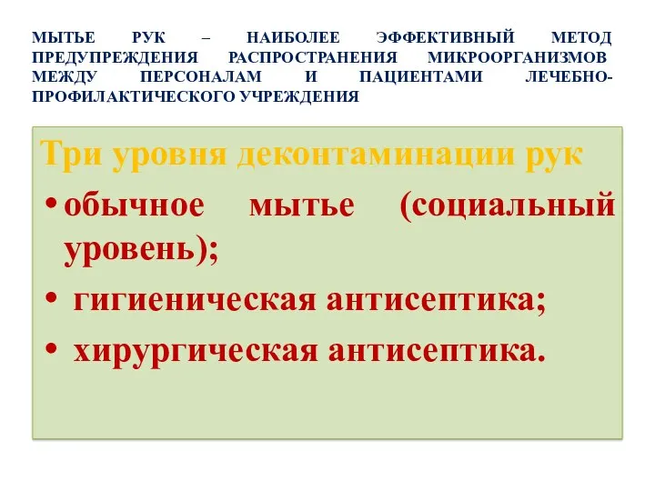 МЫТЬЕ РУК – НАИБОЛЕЕ ЭФФЕКТИВНЫЙ МЕТОД ПРЕДУПРЕЖДЕНИЯ РАСПРОСТРАНЕНИЯ МИКРООРГАНИЗМОВ МЕЖДУ