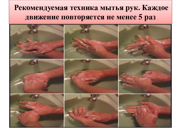 Рекомендуемая техника мытья рук. Каждое движение повторяется не менее 5 раз