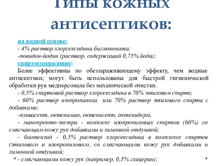 Типы кожных антисептиков: на водной основе: - 4% раствор хлоргексидина