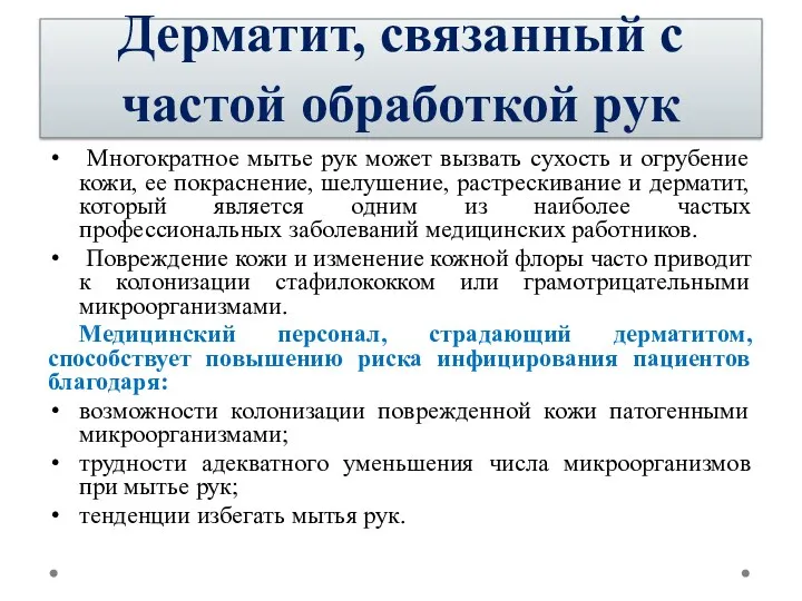 Дерматит, связанный с частой обработкой рук Многократное мытье рук может