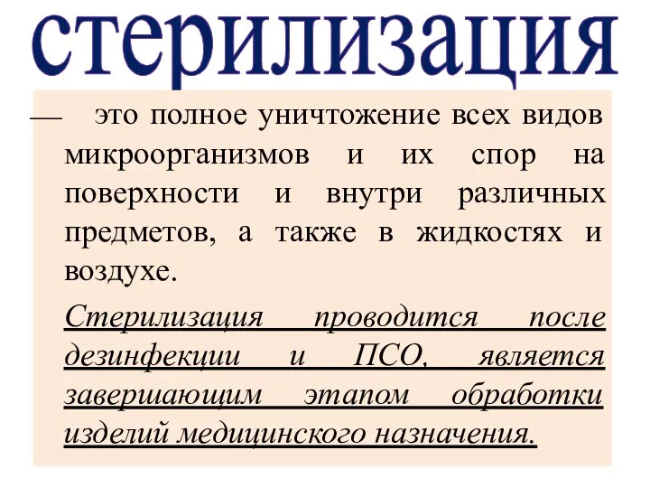 стерилизация это полное уничтожение всех видов микроорганизмов и их спор на поверхности и