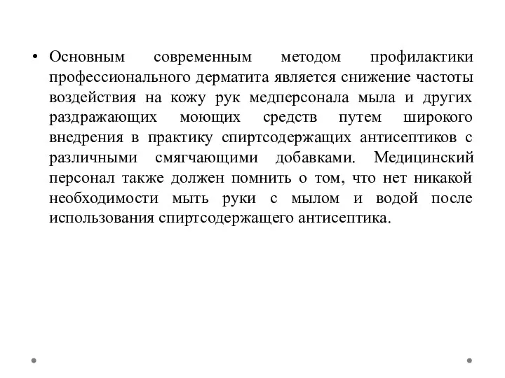 Основным современным методом профилактики профессионального дерматита является снижение частоты воздействия