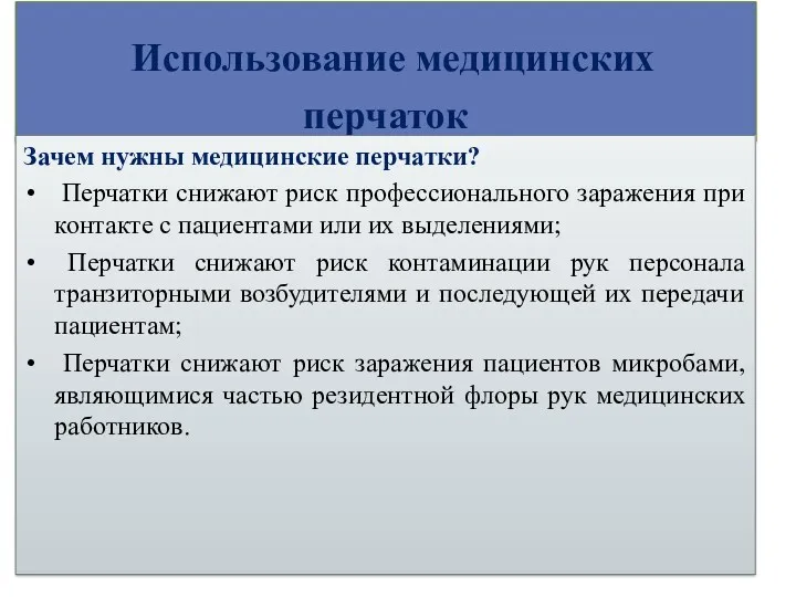 Использование медицинских перчаток Зачем нужны медицинские перчатки? Перчатки снижают риск