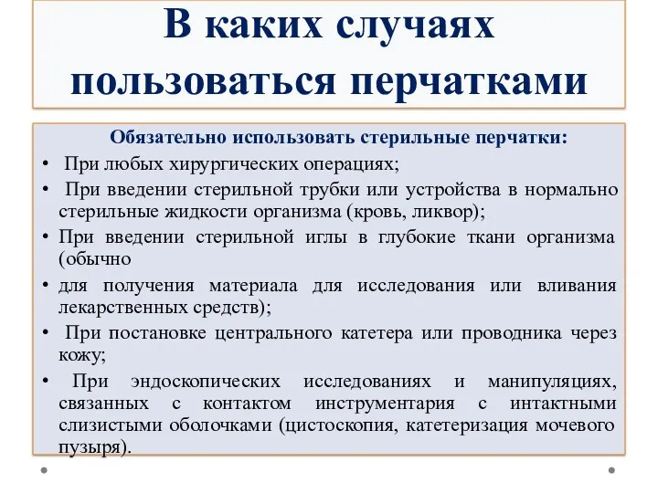 В каких случаях пользоваться перчатками Обязательно использовать стерильные перчатки: При