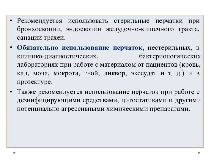 Рекомендуется использовать стерильные перчатки при бронхоскопии, эндоскопии желудочно-кишечного тракта, санации