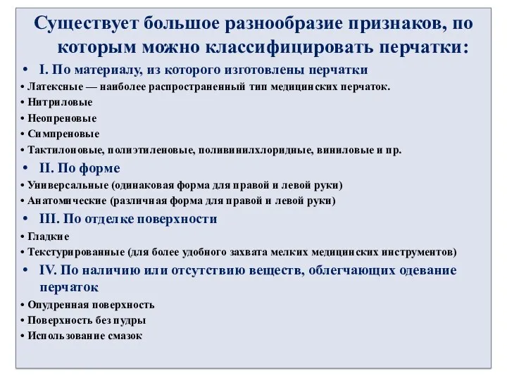 Существует большое разнообразие признаков, по которым можно классифицировать перчатки: I.