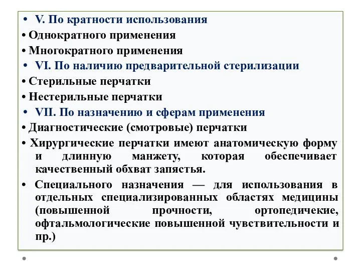 V. По кратности использования • Однократного применения • Многократного применения