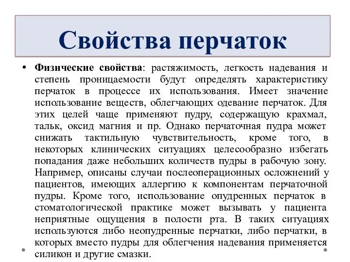 Свойства перчаток Физические свойства: растяжимость, легкость надевания и степень проницаемости