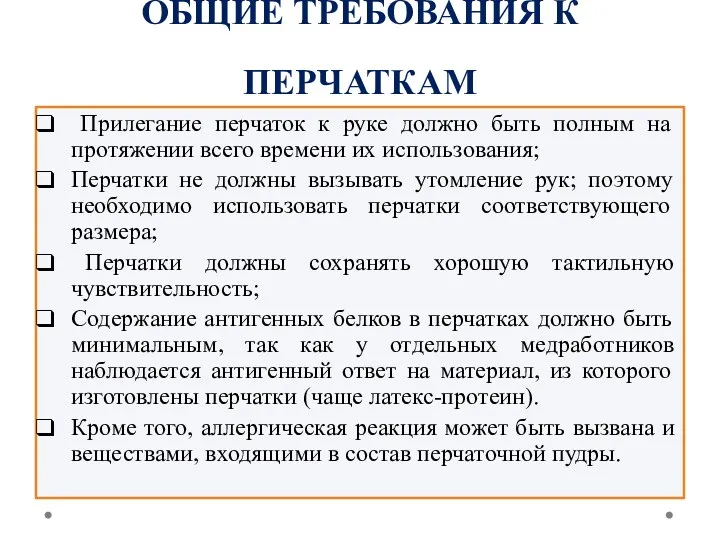 ОБЩИЕ ТРЕБОВАНИЯ К ПЕРЧАТКАМ Прилегание перчаток к руке должно быть