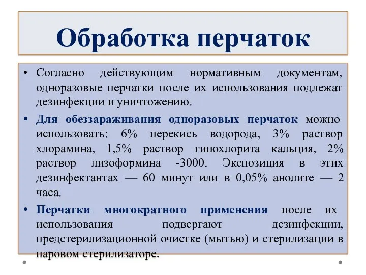 Обработка перчаток Согласно действующим нормативным документам, одноразовые перчатки после их