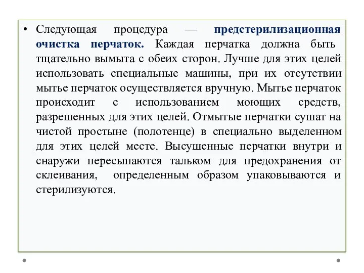 Следующая процедура — предстерилизационная очистка перчаток. Каждая перчатка должна быть