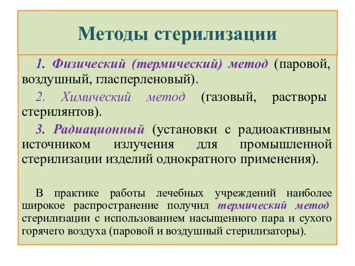 Методы стерилизации 1. Физический (термический) метод (паровой, воздушный, гласперленовый). 2.