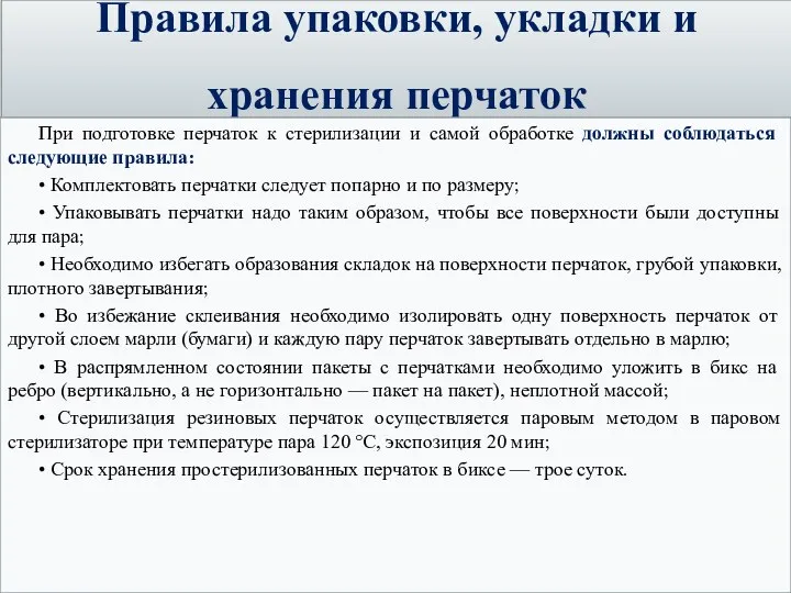 Правила упаковки, укладки и хранения перчаток При подготовке перчаток к